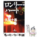 【中古】 ロンリー ハート 下 / 久間 十義 / 幻冬舎 文庫 【メール便送料無料】【あす楽対応】