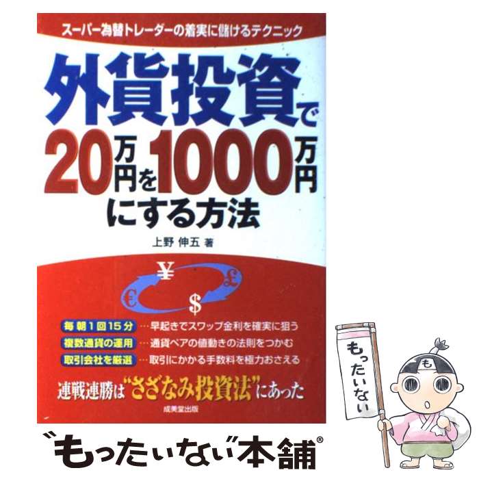 【中古】 外貨投資で20万円を1000万円にする方法 / 上