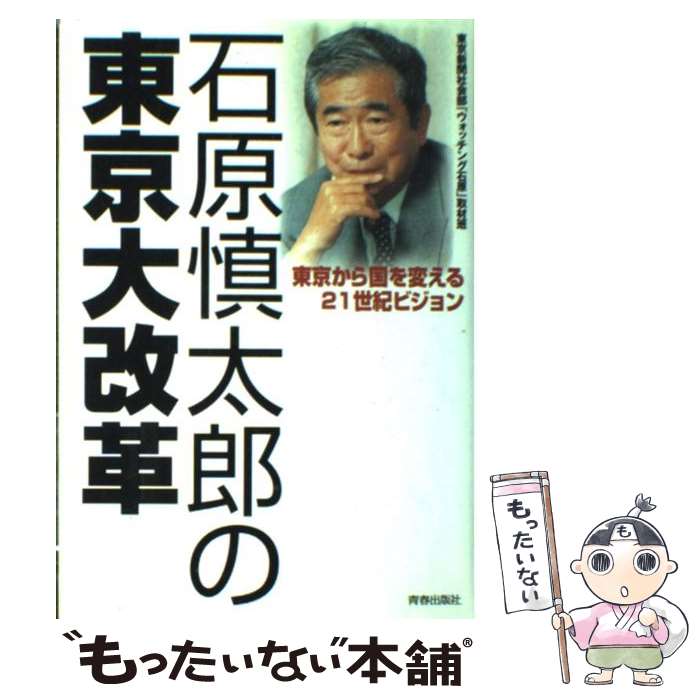 【中古】 石原慎太郎の東京大改革 東京から国を変える21世紀ビジョン / 東京新聞社会部ウォッチング石原取材班 / 青春出版社 [ハードカバー]【メール便送料無料】【あす楽対応】