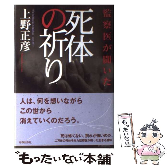 【中古】 監察医が聞いた死体の祈り / 上野 正彦 / 青春出版社 [単行本]【メール便送料無料】【あす楽対応】