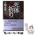 【中古】 監察医が聞いた死体の祈り / 上野 正彦 / 青春出版社 [単行本]【メール便送料無料】【あす楽対応】