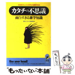 【中古】 カタチの不思議面白すぎる雑学知識 なるほど！レンコンの穴にも意味がある / 博学こだわり倶楽部 / 青春出版社 [文庫]【メール便送料無料】【あす楽対応】