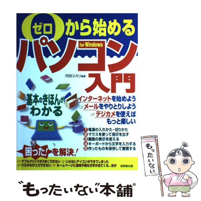 著者：内田 ユカリ出版社：成美堂出版サイズ：単行本ISBN-10：4415025676ISBN-13：9784415025674■こちらの商品もオススメです ● イラストで読むパソコン入門 / ロン ホワイト, Ron White, 福崎 俊博 / インプレス [大型本] ● 1から分かるパソコン入門 いまさら聞けない基本の基本超親切ガイド / 井村 克也 / 日本文芸社 [単行本] ● マンガパソコン入門 はじめての人でもスイスイわかる / 神田 浩好, 木内 俊彦 / サンマーク出版 [単行本] ■通常24時間以内に出荷可能です。※繁忙期やセール等、ご注文数が多い日につきましては　発送まで48時間かかる場合があります。あらかじめご了承ください。 ■メール便は、1冊から送料無料です。※宅配便の場合、2,500円以上送料無料です。※あす楽ご希望の方は、宅配便をご選択下さい。※「代引き」ご希望の方は宅配便をご選択下さい。※配送番号付きのゆうパケットをご希望の場合は、追跡可能メール便（送料210円）をご選択ください。■ただいま、オリジナルカレンダーをプレゼントしております。■お急ぎの方は「もったいない本舗　お急ぎ便店」をご利用ください。最短翌日配送、手数料298円から■まとめ買いの方は「もったいない本舗　おまとめ店」がお買い得です。■中古品ではございますが、良好なコンディションです。決済は、クレジットカード、代引き等、各種決済方法がご利用可能です。■万が一品質に不備が有った場合は、返金対応。■クリーニング済み。■商品画像に「帯」が付いているものがありますが、中古品のため、実際の商品には付いていない場合がございます。■商品状態の表記につきまして・非常に良い：　　使用されてはいますが、　　非常にきれいな状態です。　　書き込みや線引きはありません。・良い：　　比較的綺麗な状態の商品です。　　ページやカバーに欠品はありません。　　文章を読むのに支障はありません。・可：　　文章が問題なく読める状態の商品です。　　マーカーやペンで書込があることがあります。　　商品の痛みがある場合があります。