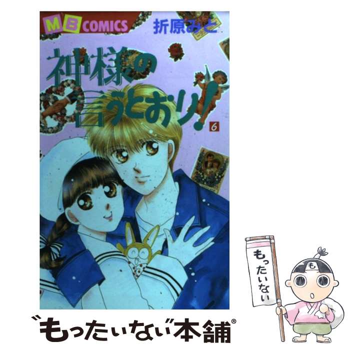 【中古】 神様の言うとおり！ 第6巻 / 折原 みと / 実業之日本社 [コミック]【メール便送料無料】【最短翌日配達対応】