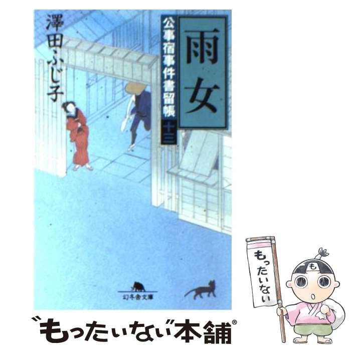 【中古】 雨女 公事宿事件書留帳13 / 澤田 ふじ子 / 幻冬舎 [文庫]【メール便送料無料】【最短翌日配達対応】