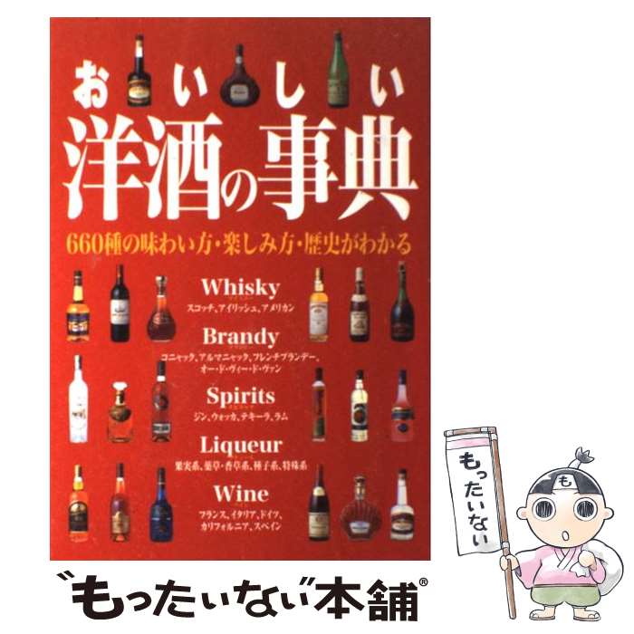 【中古】 おいしい洋酒の事典 / 成