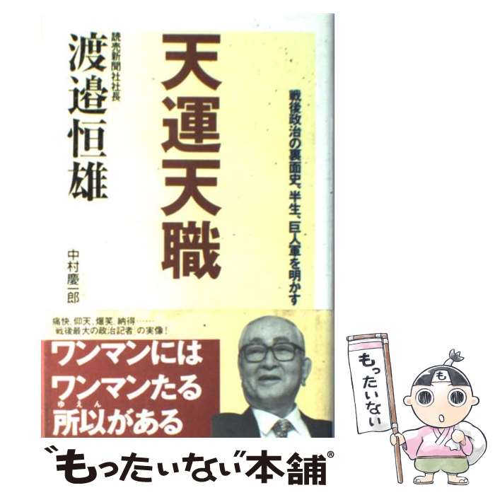 【中古】 天運天職 戦後政治の裏面史、半生、巨人軍を明かす / 渡邊 恒雄 / 光文社 [単行本]【メール便送料無料】【あす楽対応】