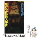 【中古】 急行もがみ殺人事件 / 西村 京太郎 / 実業之日本社 新書 【メール便送料無料】【あす楽対応】