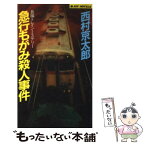 【中古】 急行もがみ殺人事件 / 西村 京太郎 / 実業之日本社 [新書]【メール便送料無料】【あす楽対応】