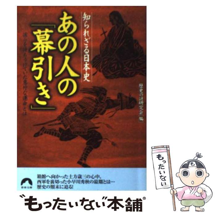 【中古】 あの人の「幕引き」 知られざる日本史 / 歴史の謎研究会 / 青春出版社 [文庫]【メール便送料無料】【あす楽対応】