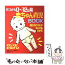 【中古】 見てわかる0～12か月赤ちゃん育児book 毎日のおせわがなんでもわかる / 成美堂出版 / 成美堂出版 大型本 【メール便送料無料】【あす楽対応】