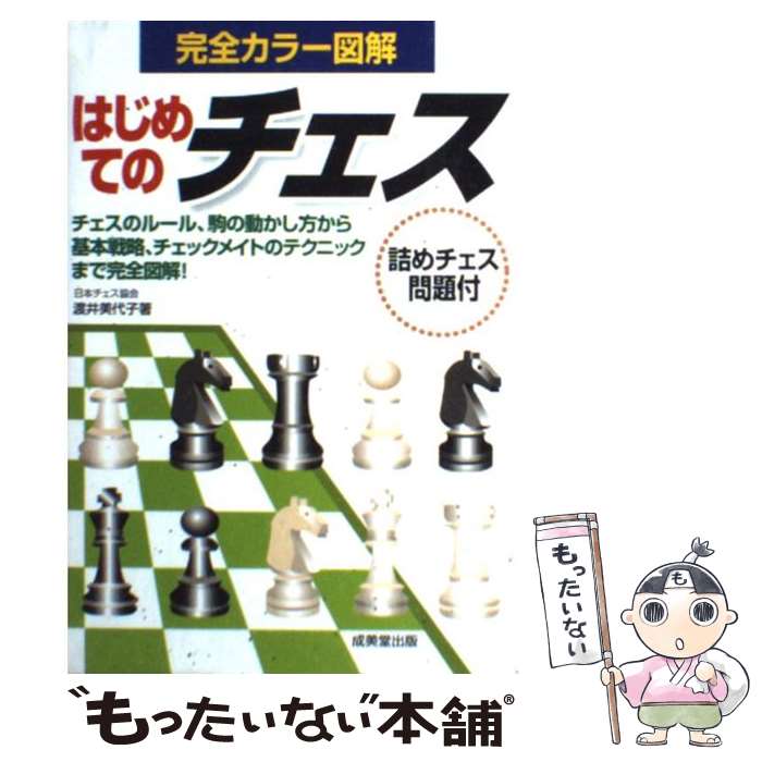 【中古】 はじめてのチェス 基本ルールからチェックメイトのテクニックまで / 渡井 美代子 / 成美堂出版 [単行本（ソフトカバー）]【メール便送料無料】【あす楽対応】