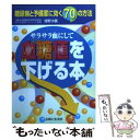 【中古】 血糖値を下げる本 糖尿病と予備軍に効く70の方法 / 浅野 次義 / 主婦と生活社 単行本 【メール便送料無料】【あす楽対応】