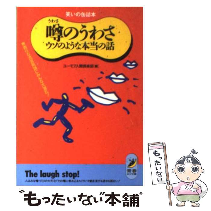 【中古】 噂のうわさウソのような本当の話 無責任な流言飛語にみんな大混乱！ / ユーモア人間倶楽部 / 青春出版社 [文庫]【メール便送料無料】【あす楽対応】