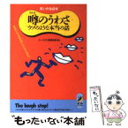 【中古】 噂のうわさウソのような本当の話 無責任な流言飛語にみんな大混乱！ / ユーモア人間倶楽部 / 青春出版社 [文庫]【メール便送料無料】【あす楽対応】