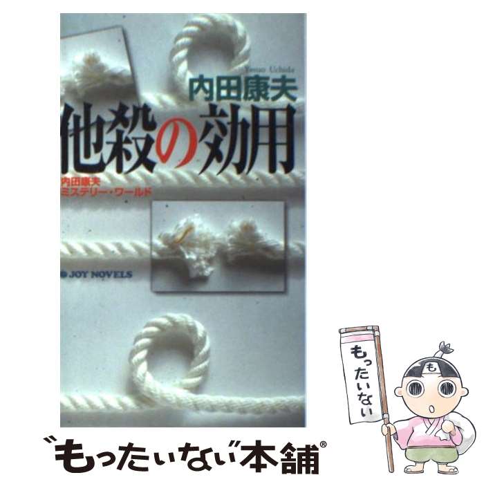 【中古】 他殺の効用 内田康夫ミステリー ワールド / 内田 康夫 / 有楽出版社 新書 【メール便送料無料】【あす楽対応】