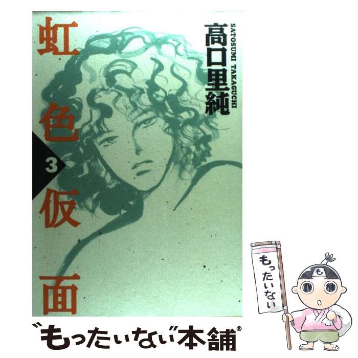 【中古】 虹色仮面 3 / 高口 里純 / 祥伝社 [コミック]【メール便送料無料】【あす楽対応】