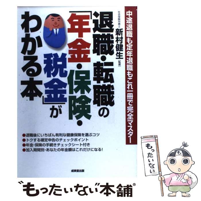 楽天もったいない本舗　楽天市場店【中古】 退職・転職の「年金・保険・税金」がわかる本 改訂版 / 成美堂出版 / 成美堂出版 [単行本]【メール便送料無料】【あす楽対応】