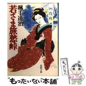 【中古】 若さま旅愁峠 / 颯手 達治 / 春陽堂書店 [文庫]【メール便送料無料】【あす楽対応】