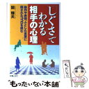  「しぐさ」でわかる相手の心理 動作や表情、ふとした言葉に隠されたココロを読む / 関 輝夫 / 新星出版社 