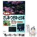 【中古】 大成功するさし木・つぎ木・とり木 手順がわかる樹木・草花・観葉植物のふやし方 / 成美堂出版 / 成美堂出版 [単行本]【メール便送料無料】【あす楽対応】