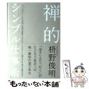 著者：枡野 俊明出版社：実業之日本社サイズ：単行本ISBN-10：4408108464ISBN-13：9784408108469■こちらの商品もオススメです ● 禅、シンプル片づけ術 人生が豊かになる / 枡野 俊明 / 河出書房新社 [単行本（ソフトカバー）] ● リラックスブック 3分間で気持ちの整理をする / たかた まさひろ / 大和書房 [単行本] ● 「その関係」はあなたが思うほど悪くない 人づきあいがラクになる「禅」の教え / 枡野 俊明 / 青春出版社 [文庫] ● シンプルな人は、いつも幸せ つい悩み過ぎてしまうあなたへ / 枡野俊明 / 廣済堂出版 [単行本] ● 幸せは、なるものではなく、感じるもの 一息に生きる35の「禅の知恵」 / 枡野 俊明 / 経済界 [単行本（ソフトカバー）] ■通常24時間以内に出荷可能です。※繁忙期やセール等、ご注文数が多い日につきましては　発送まで48時間かかる場合があります。あらかじめご了承ください。 ■メール便は、1冊から送料無料です。※宅配便の場合、2,500円以上送料無料です。※あす楽ご希望の方は、宅配便をご選択下さい。※「代引き」ご希望の方は宅配便をご選択下さい。※配送番号付きのゆうパケットをご希望の場合は、追跡可能メール便（送料210円）をご選択ください。■ただいま、オリジナルカレンダーをプレゼントしております。■お急ぎの方は「もったいない本舗　お急ぎ便店」をご利用ください。最短翌日配送、手数料298円から■まとめ買いの方は「もったいない本舗　おまとめ店」がお買い得です。■中古品ではございますが、良好なコンディションです。決済は、クレジットカード、代引き等、各種決済方法がご利用可能です。■万が一品質に不備が有った場合は、返金対応。■クリーニング済み。■商品画像に「帯」が付いているものがありますが、中古品のため、実際の商品には付いていない場合がございます。■商品状態の表記につきまして・非常に良い：　　使用されてはいますが、　　非常にきれいな状態です。　　書き込みや線引きはありません。・良い：　　比較的綺麗な状態の商品です。　　ページやカバーに欠品はありません。　　文章を読むのに支障はありません。・可：　　文章が問題なく読める状態の商品です。　　マーカーやペンで書込があることがあります。　　商品の痛みがある場合があります。