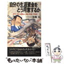 楽天もったいない本舗　楽天市場店【中古】 自分の生涯資金をどう用意するか 保険・年金・退職金・預金・動産・不動産 / 後藤 弘 / 青春出版社 [新書]【メール便送料無料】【あす楽対応】