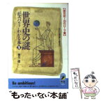 【中古】 世界史の謎がズバリ！わかる本 おかたい歴史書じゃ教えない 1 / 桐生 操 / 青春出版社 [文庫]【メール便送料無料】【あす楽対応】