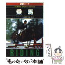 【中古】 図解コーチ 乗馬 / 成美堂出版 / 成美堂出版 文庫 【メール便送料無料】【あす楽対応】