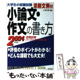 【中古】 小論文・作文の書き方 〔2003年版〕 / 小松 五郎 / 成美堂出版 [単行本]【メール便送料無料】【あす楽対応】