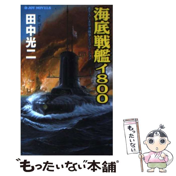 【中古】 海底戦艦イ800 書下ろし太平洋戦争シミュレーション / 田中 光二 / 有楽出版社 [新書]【メール便送料無料】【あす楽対応】