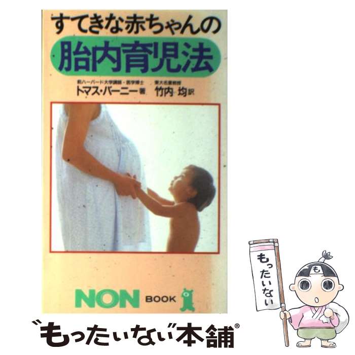  すてきな赤ちゃんの胎内育児法 / トマス バーニー, 竹内 均 / 祥伝社 