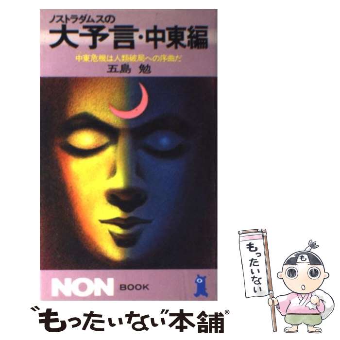 【中古】 ノストラダムスの大予言 中東編 / 五島 勉 / 祥伝社 [新書]【メール便送料無料】【あす楽対応】