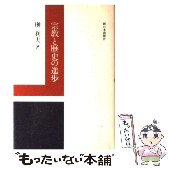 【中古】 宗教と歴史の進歩 / 榊 利夫 / 新日本出版社 [単行本]【メール便送料無料】【あす楽対応】