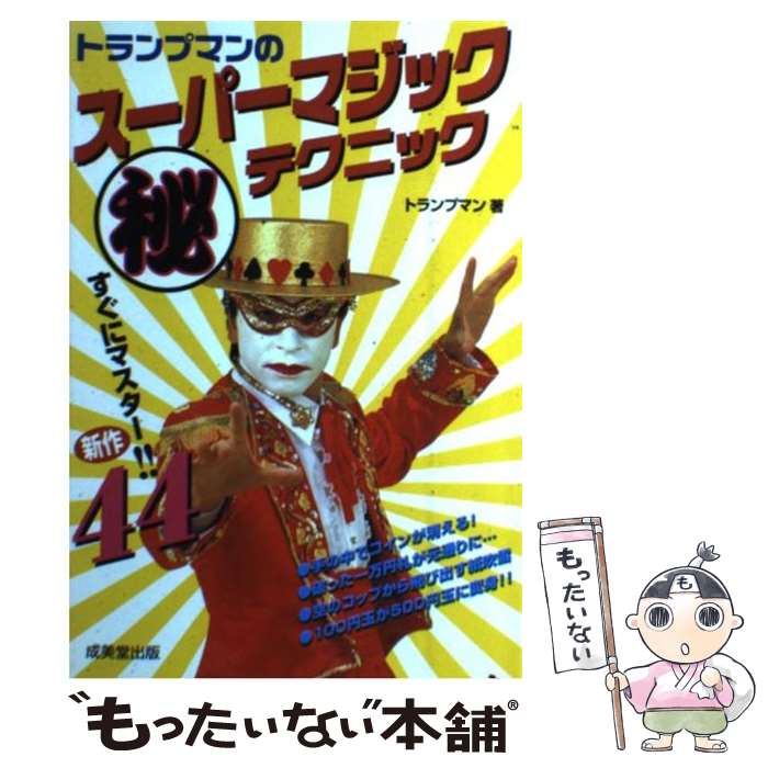 【中古】 トランプマンのスーパーマジック（秘）テクニック すぐにマスター！新作44 / トランプマン / 成美堂出版 [単行本]【メール便送料無料】【あす楽対応】