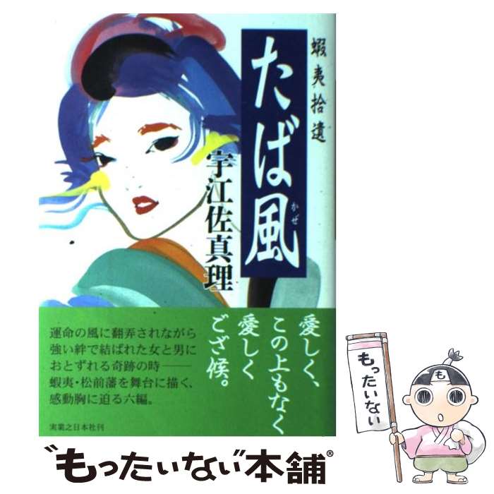 【中古】 たば風 蝦夷拾遺 / 宇江佐 真理 / 実業之日本社 [単行本]【メール便送料無料】【最短翌日配達対応】