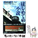 【中古】 はじめての小説 内田康夫＆東京・北区が選んだ気鋭のミステリー / 内田 康夫 / 実業之日本社 [単行本]【メール便送料無料】【..