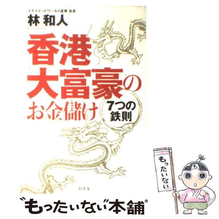 【中古】 香港大富豪のお金儲け7つの鉄則 / 林 和人 / 幻冬舎 [単行本]【メール便送料無料】【あす楽対応】