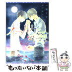 【中古】 オールトの雲 / 一穂 ミチ, 木下 けい子 / 新書館 [文庫]【メール便送料無料】【あす楽対応】