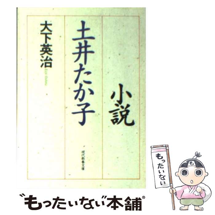  小説土井たか子 / 大下 英治 / 社会思想社 