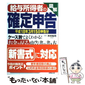 【中古】 図解給与所得者の確定申告 〔平成18年3月15日申告分〕 / 成美堂出版 / 成美堂出版 [単行本]【メール便送料無料】【あす楽対応】