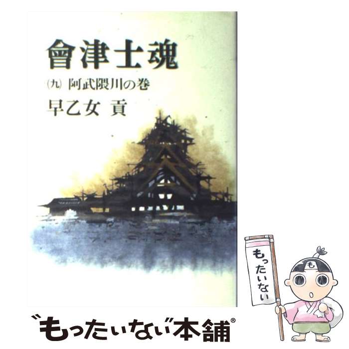 【中古】 会津士魂 9 / 早乙女 貢 / KADOKAWA(新人物往来社) [単行本]【メール便送料無料】【あす楽対応】