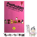 【中古】 PostPet 2001スーパーガイドブック ポストペットで楽しむインターネット / かずやん / 光文社 単行本 【メール便送料無料】【あす楽対応】