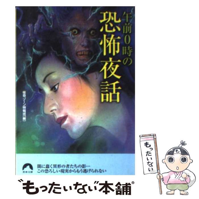 【中古】 午前0時の恐怖夜話 / 怪奇ゾーン特報班 / 青春出版社 [文庫]【メール便送料無料】【最短翌日配達対応】(3)