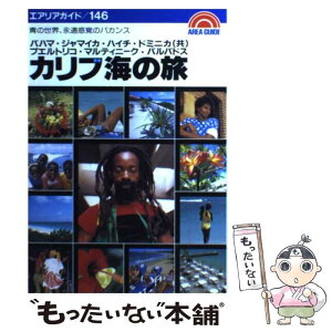 【中古】 カリブ海の旅 バハマ・ジャマイカ・ハイチ・ドミニカ（共）・プエル / 北川 エリ / 昭文社 [単行本]【メール便送料無料】【あす楽対応】