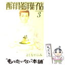  西洋骨董洋菓子店 3 / よしなが ふみ / 新書館 