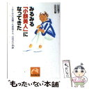 【中古】 みるみる「小顔美人」になってきた 1日5分の洗顔でも実現する 山田式の奇跡 / 山田 陽子, 山田 光敏 / 祥伝社 文庫 【メール便送料無料】【あす楽対応】