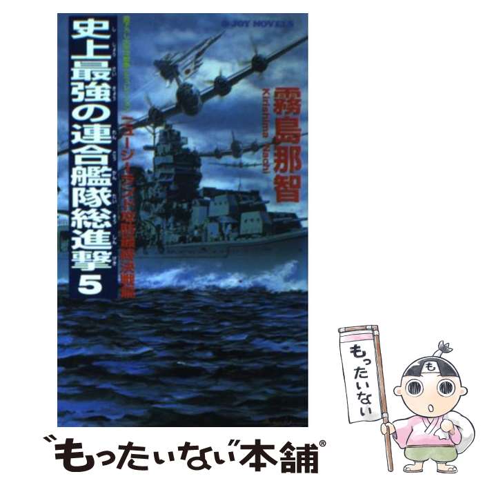 【中古】 史上最強の連合艦隊総進撃（5） / 霧島 那智 / 実業之日本社 [新書]【メール便送料無料】【最短翌日配達対応】