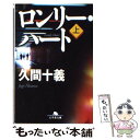 【中古】 ロンリー ハート 上 / 久間 十義 / 幻冬舎 文庫 【メール便送料無料】【あす楽対応】