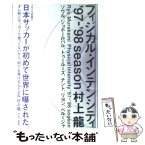 【中古】 フィジカル・インテンシティ’97ー’98　season ソウル、ジョホールバル、トゥールーズ、ナント、リヨ / 村上 龍 / 光文 [単行本]【メール便送料無料】【あす楽対応】